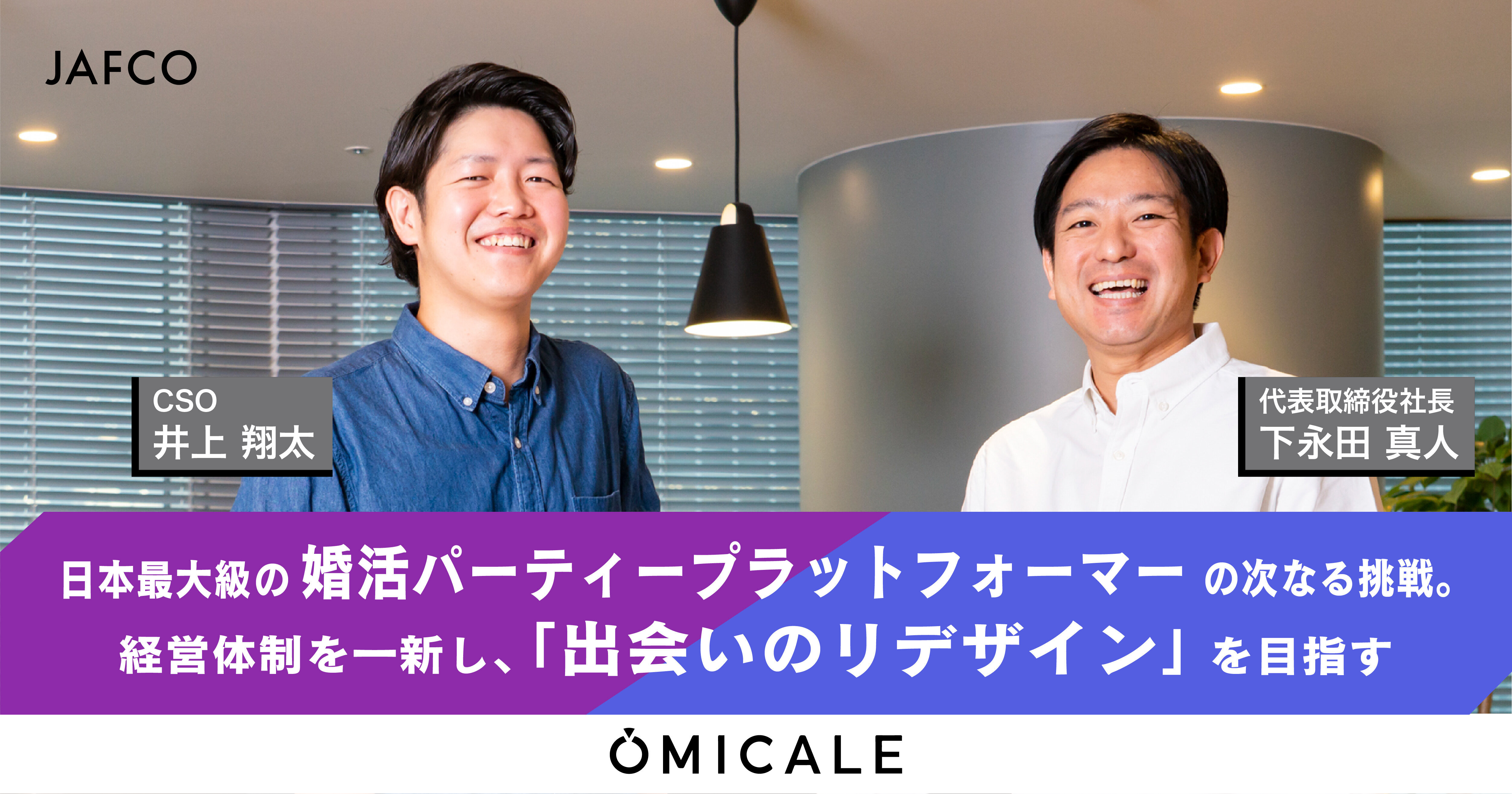 Redesigning the Way People Meet: Japan's Leading Matchmaking Platform Revamps and Embarks on New Journey