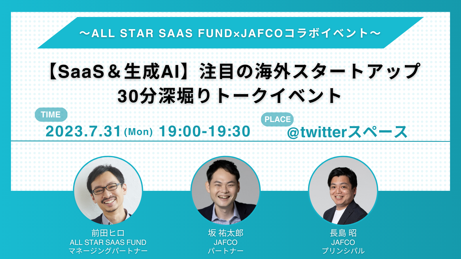 ～ALL STAR SAAS FUND×JAFCOコラボイベント～【SaaS＆生成AI】注目の海外スタートアップについて30分深堀りトークイベント 