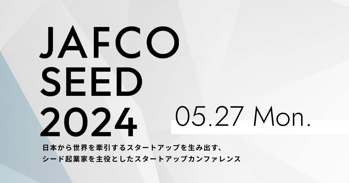シード起業家が主役となるスタートアップカンファレンス「JAFCO SEED 2024」