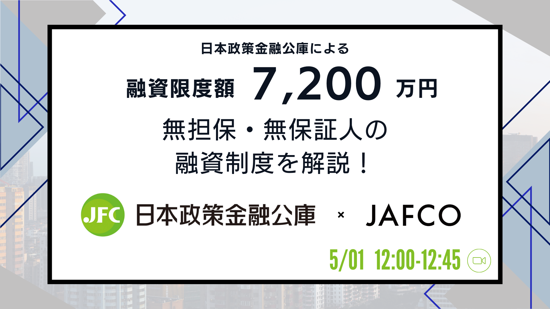 【日本政策金融公庫×JAFCO】日本政策金融公庫による融資限度額7,200万円・無担保・無保証人の融資制度を解説！