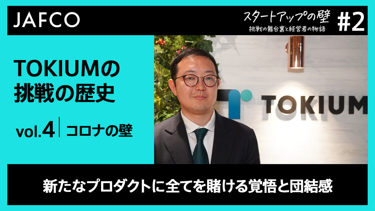 04_TOKIUM_コロナの壁_サムネイル.jpg