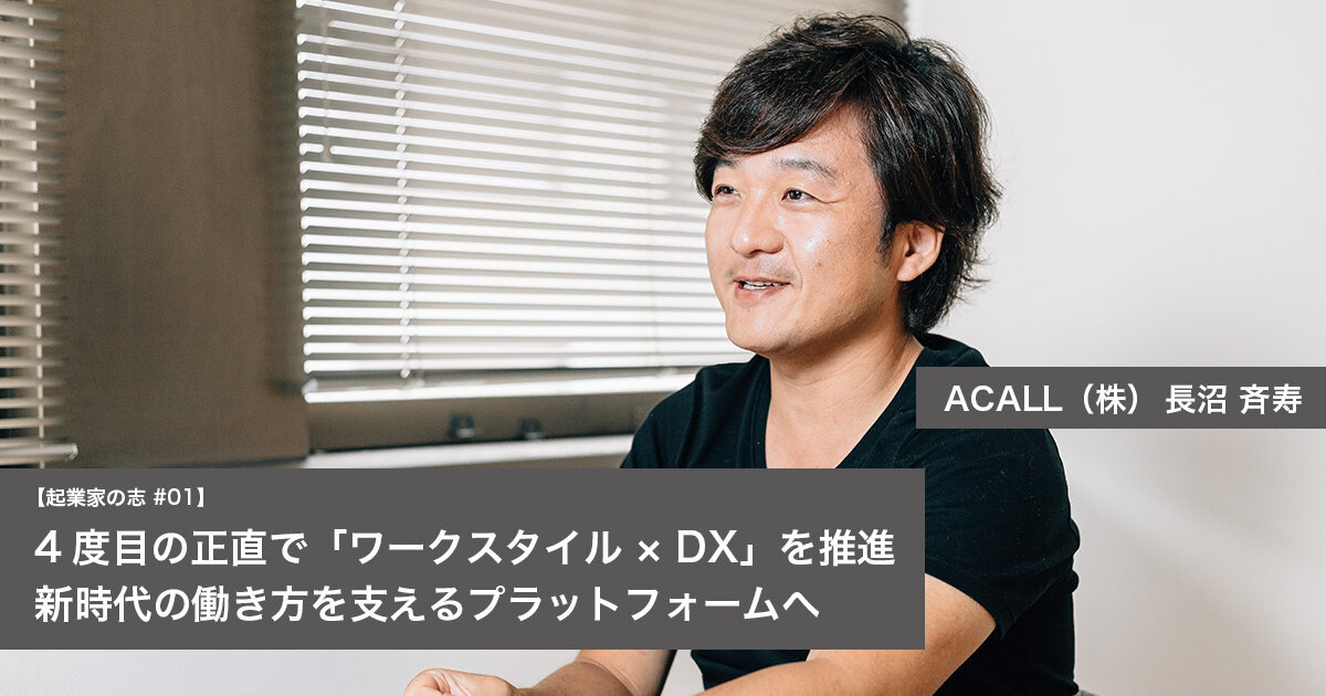 4度目の正直で「ワークスタイル × DX」を推進 新時代の働き方を支えるプラットフォームへ