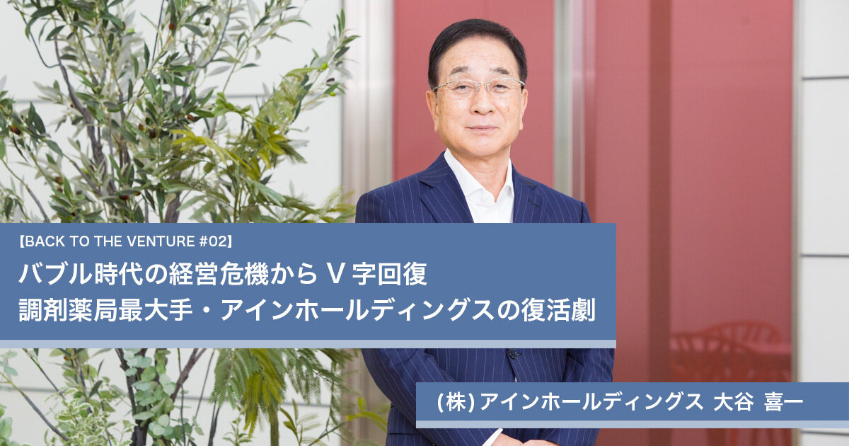 バブル時代の経営危機からV字回復 調剤薬局最大手・アインホールディングスの復活劇