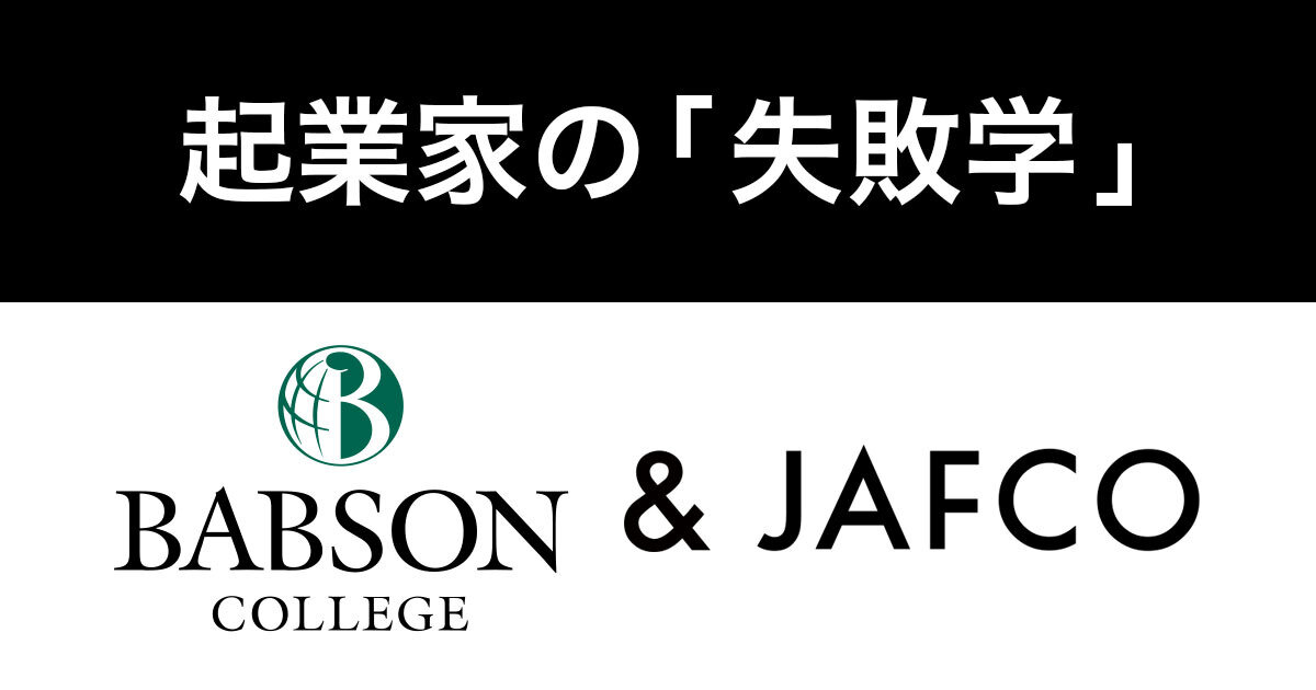 Entrepreneurship Education No. 1 in the US ・ Serialization focusing on &quot;Entrepreneurial Failure&quot; started with Babson College