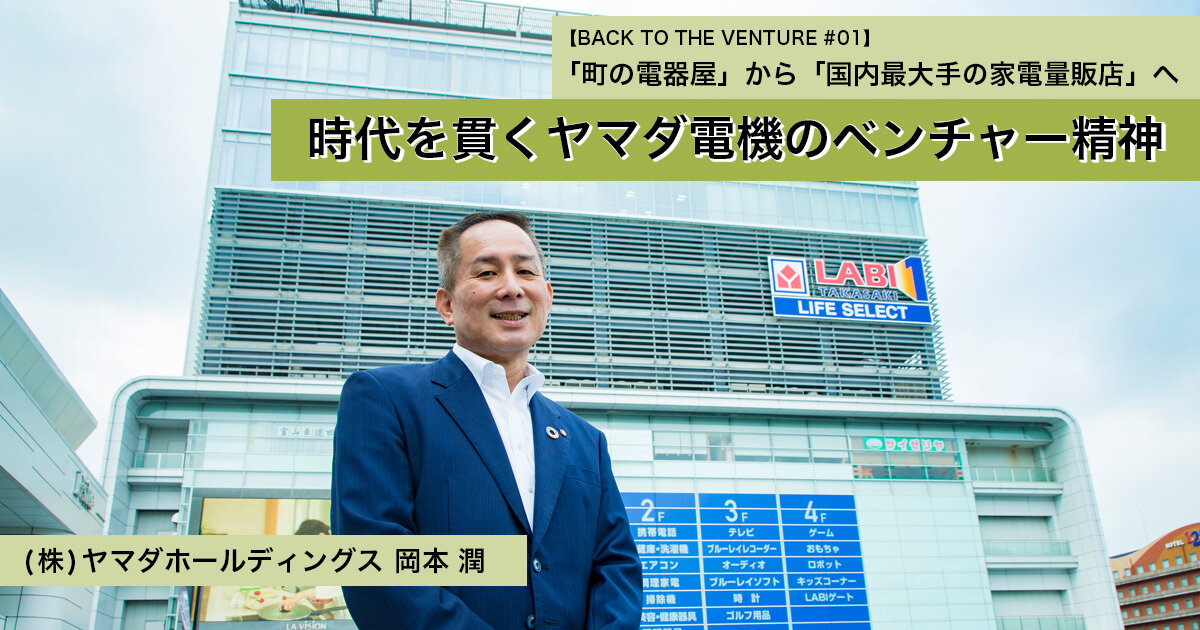 From &quot;town electronics store&quot; to &quot;domestic largest electronics retailer&quot; Yamada Denki&#39;s venture spirit