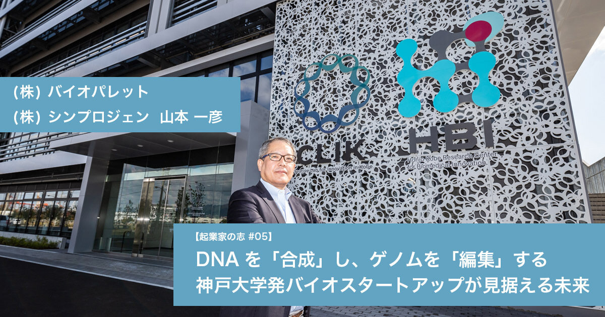 DNAを「合成」し、ゲノムを「編集」する 神戸大学発バイオスタートアップが見据える未来