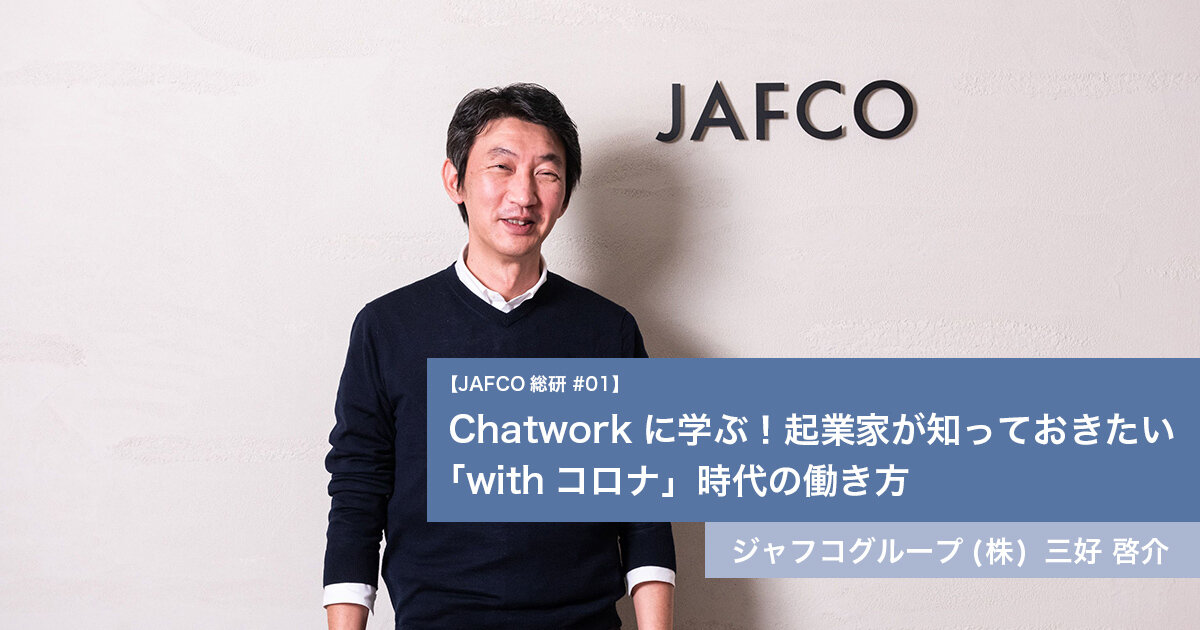 Learn from Chatwork! How entrepreneurs work in the &quot;with corona&quot; era