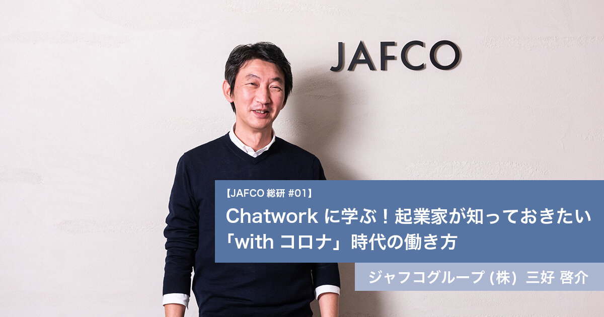 Chatworkに学ぶ！起業家が知っておきたい「withコロナ」時代の働き方