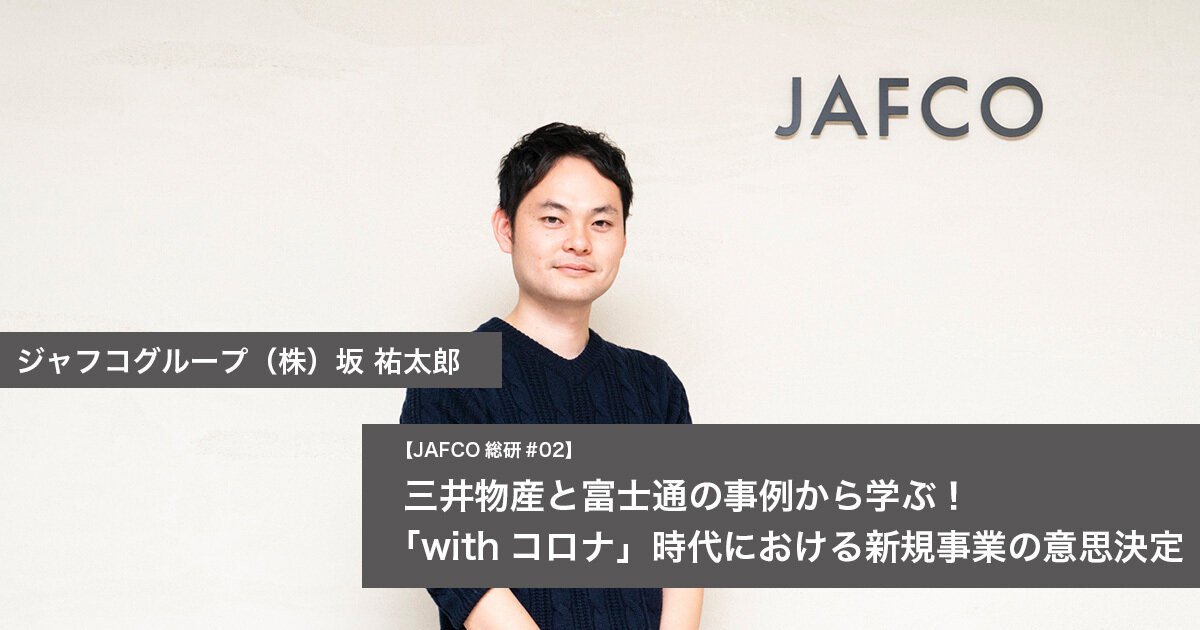 三井物産と富士通の事例から学ぶ！ 「withコロナ」時代における新規事業の意思決定