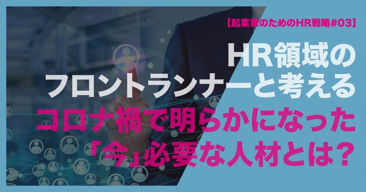 HR領域のフロントランナーと考える コロナ禍で明らかになった「今」必要な人材とは？