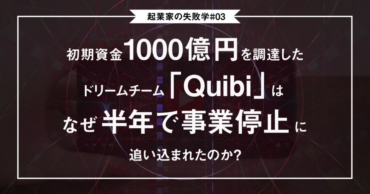 初期資金1000億円を調達したドリームチーム「Quibi」はなぜ半年で事業停止に追い込まれたのか？