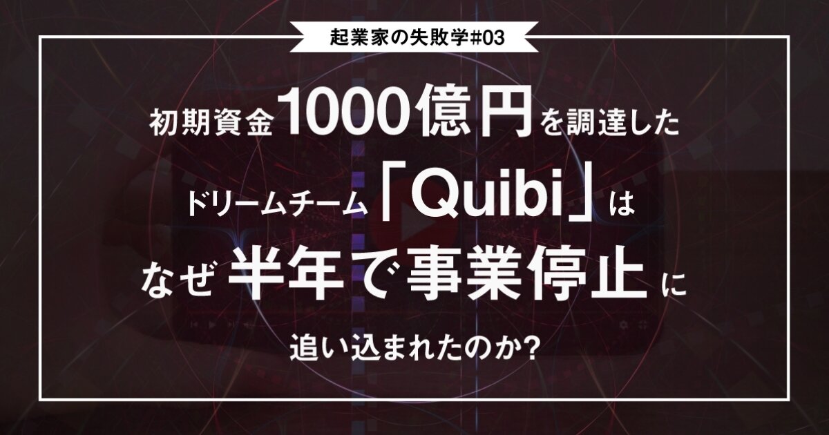 Why was the dream team "Quibi", which raised 100 billion yen in initial funds, forced to suspend its business in half a year?