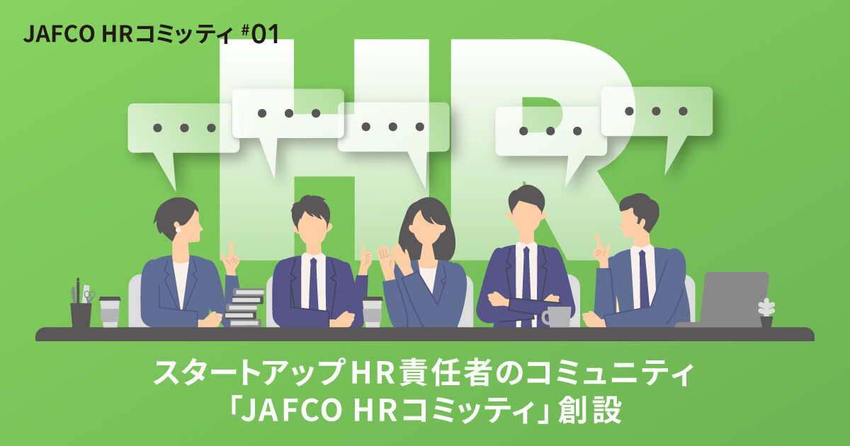 スタートアップHR責任者のコミュニティ 「JAFCO HRコミッティ」創設