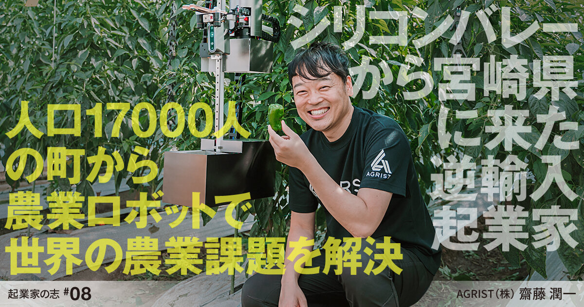 Reimported entrepreneur from Silicon Valley to Miyazaki Prefecture Solve world agricultural issues with agricultural robots from a town with a population of 17,000