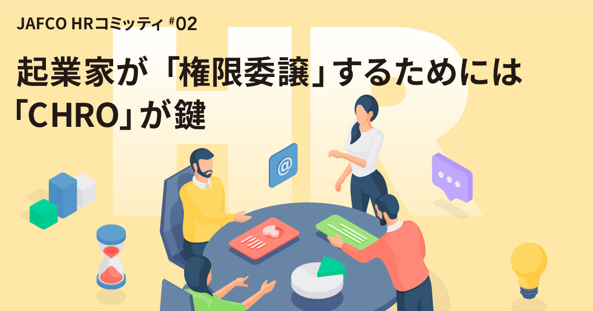 起業家が「権限委譲」するためには「CHRO」が鍵