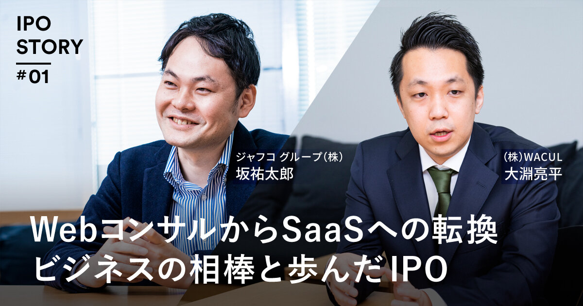 WebコンサルからSaaSへの転換 ビジネスの相棒と歩んだIPO