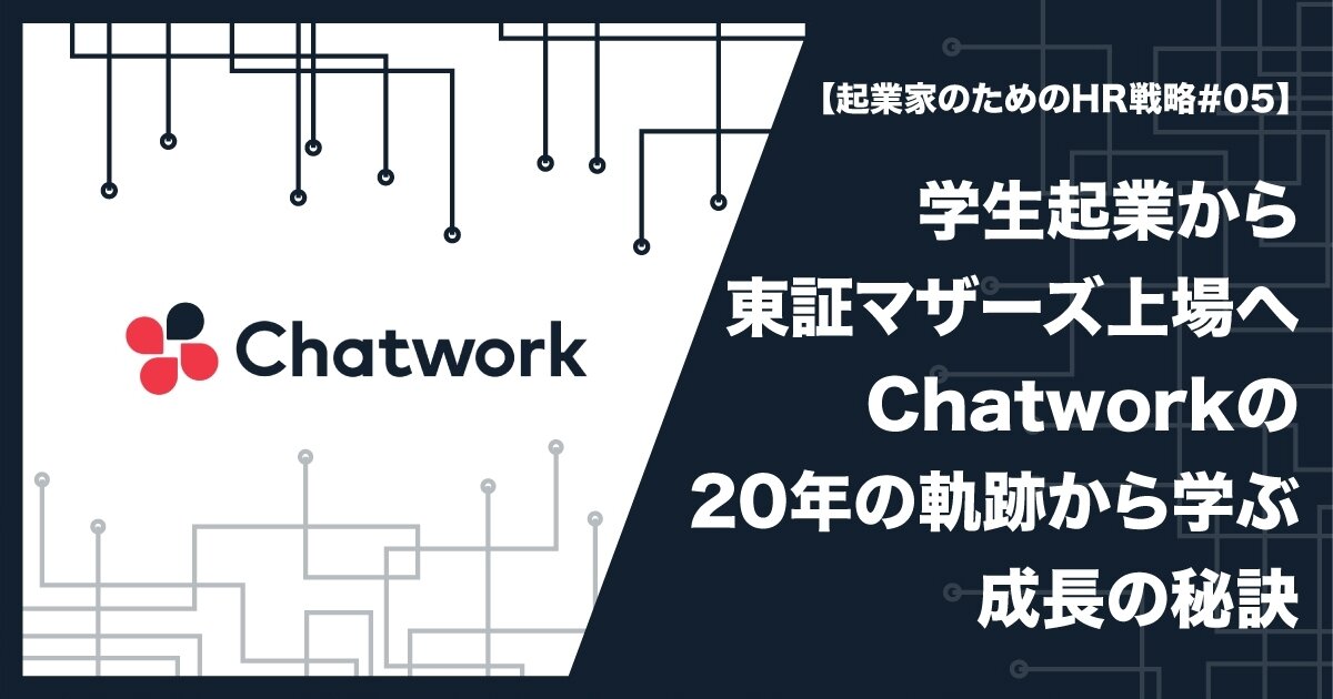 学生起業から東証マザーズ上場へ  Chatworkの20年の軌跡から学ぶ成長の秘訣