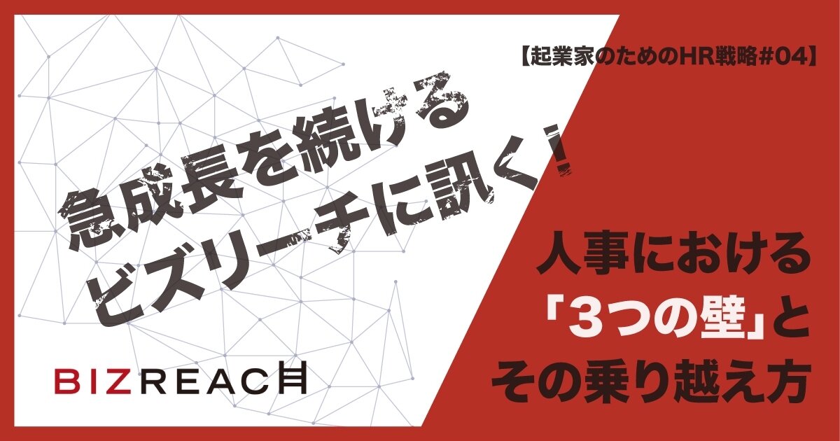 急成長を続けるビズリーチに訊く！ 人事における「３つの壁」とその乗り越え方