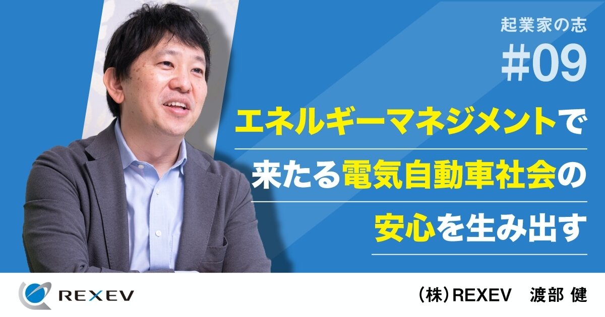 エネルギーマネジメントで、来たる電気自動車社会の安心を生み出す