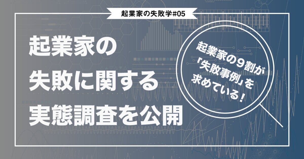 起業家のリアル体験を聞いた「失敗調査」