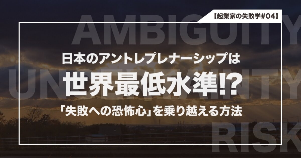 日本のアントレプレナーシップは世界最低水準!? 「失敗への恐怖心」を乗り越える方法