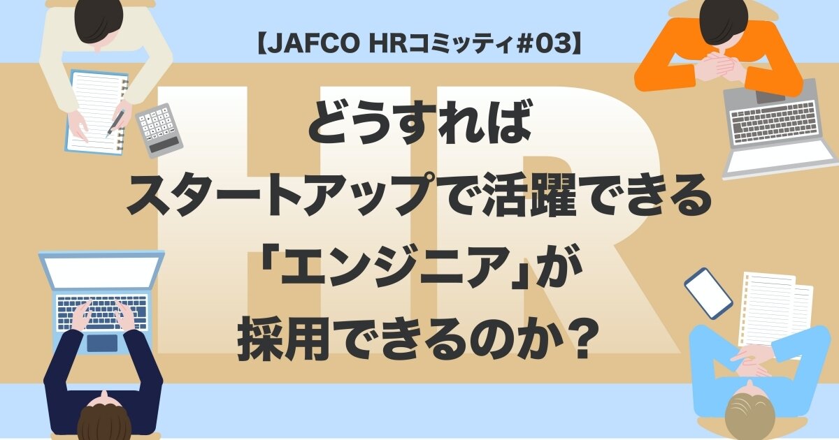 どうすればスタートアップで活躍できる「エンジニア」が採用できるのか？