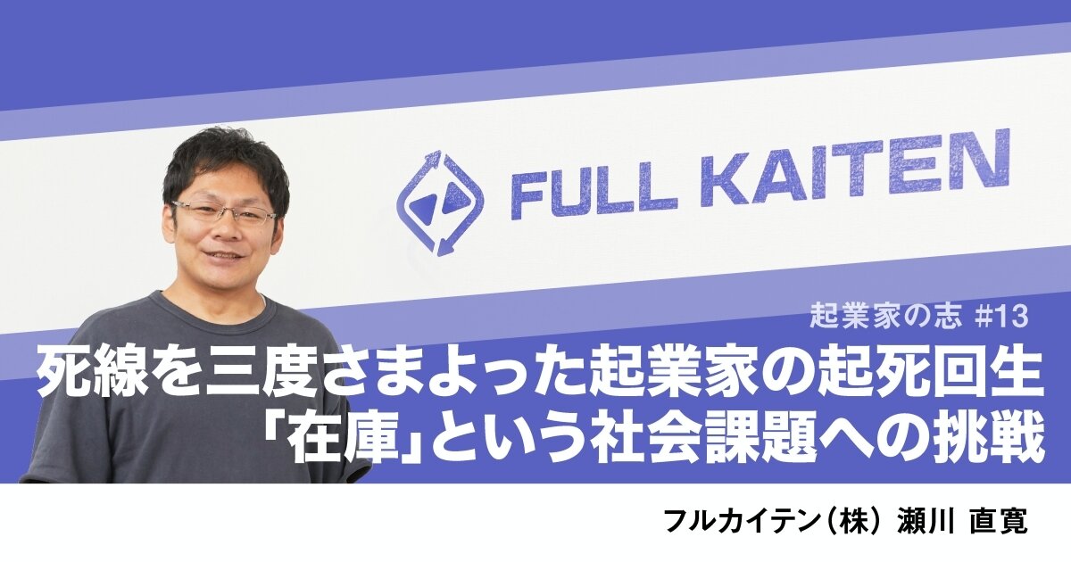 死線を三度さまよった起業家の起死回生　「在庫」という社会課題への挑戦