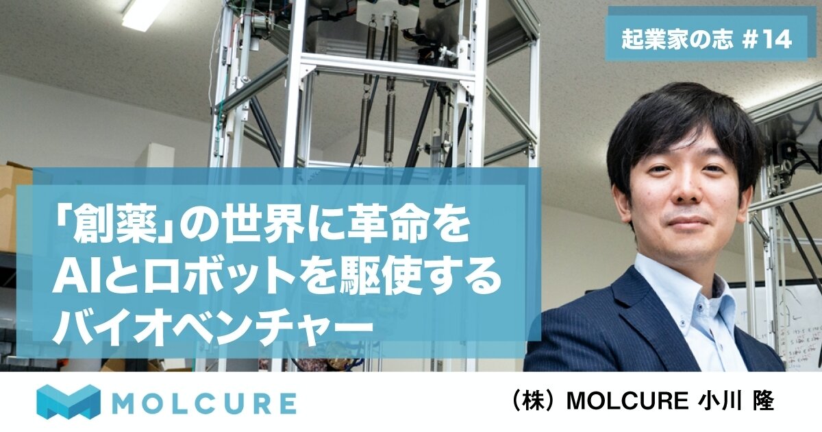 「創薬」の世界に革命を　AIとロボットを駆使するバイオベンチャー