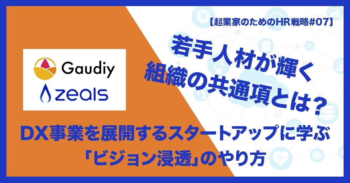 若手人材が輝く組織の共通項とは？  DX事業を展開するスタートアップに学ぶ、「ビジョン浸透」のやり方