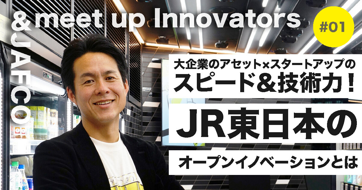 Assets of large companies x startup speed & technology! What is JR East's open innovation?