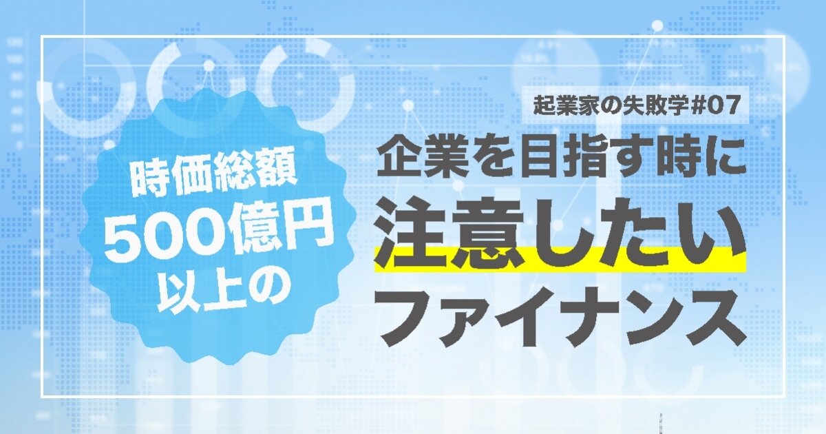 時価総額500億円以上の企業を目指す時に、注意したいファイナンス