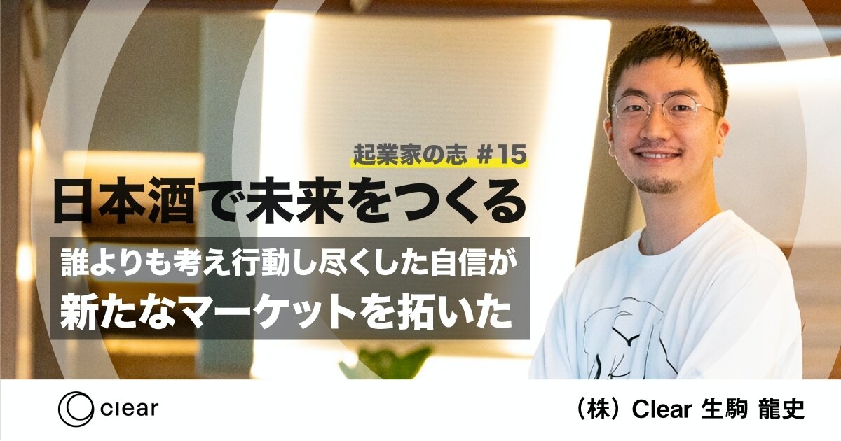 日本酒で未来をつくる。誰よりも考え行動し尽くした自信が、新たなマーケットを拓いた