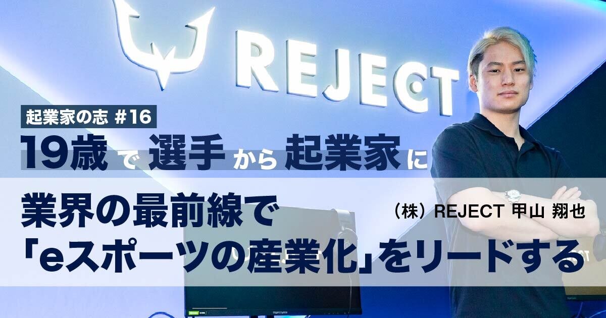 19歳で選手から起業家に！業界の最前線で「eスポーツの産業化」をリードする