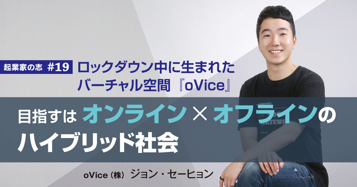 ロックダウン中に生まれたバーチャル空間『oVice』 目指すはオンライン×オフラインのハイブリッド社会