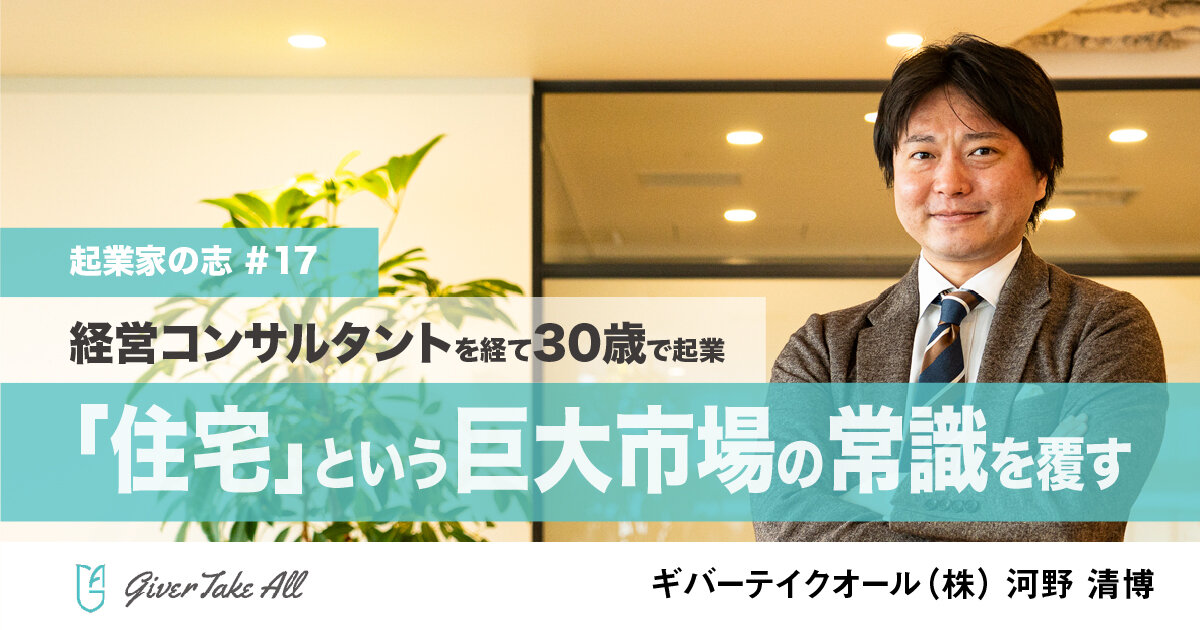 経営コンサルタントを経て30歳で起業 「住宅」という巨大市場の常識を覆す