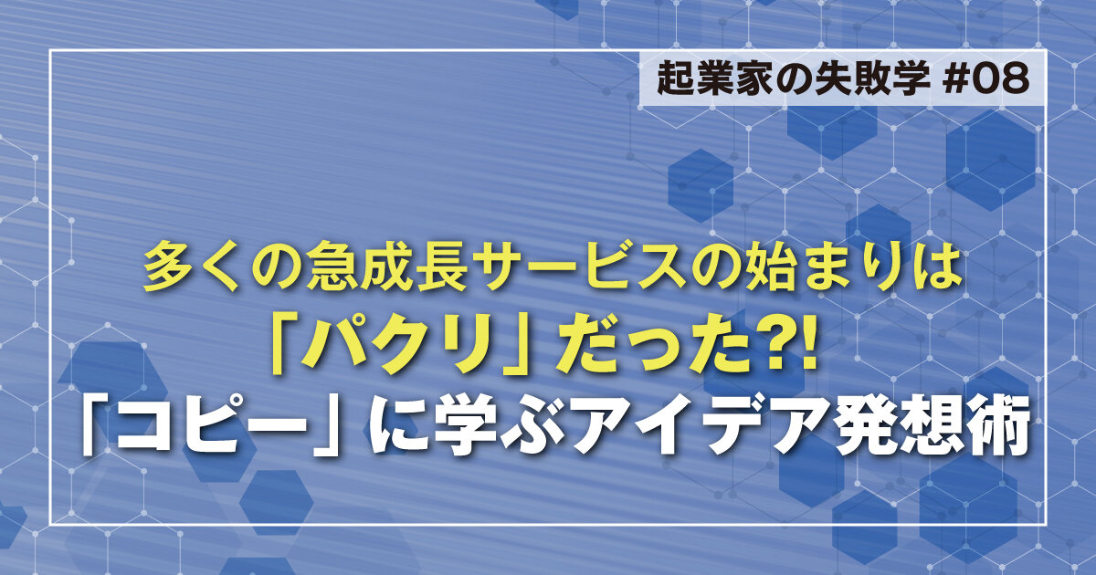 多くの急成長サービスの始まりは「パクリ」だった?! 「コピー」に学ぶアイデア発想術