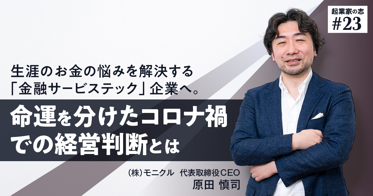 生涯のお金の悩みを解決する「金融サービステック」企業へ。命運を分けたコロナ禍での経営判断とは