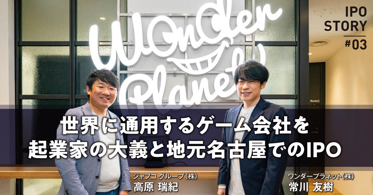 世界に通用するゲーム会社を 起業家の大義と地元名古屋でのIPO 