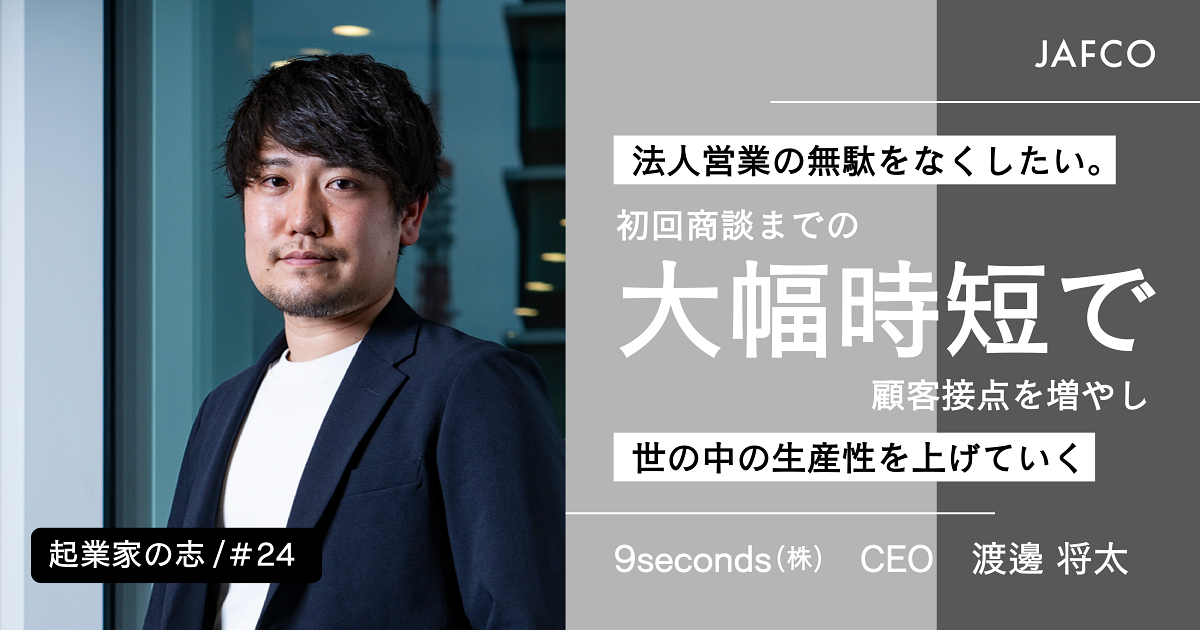 法人営業の無駄をなくしたい。 初回商談までの大幅時短で顧客接点を増やし、世の中の生産性を上げていく