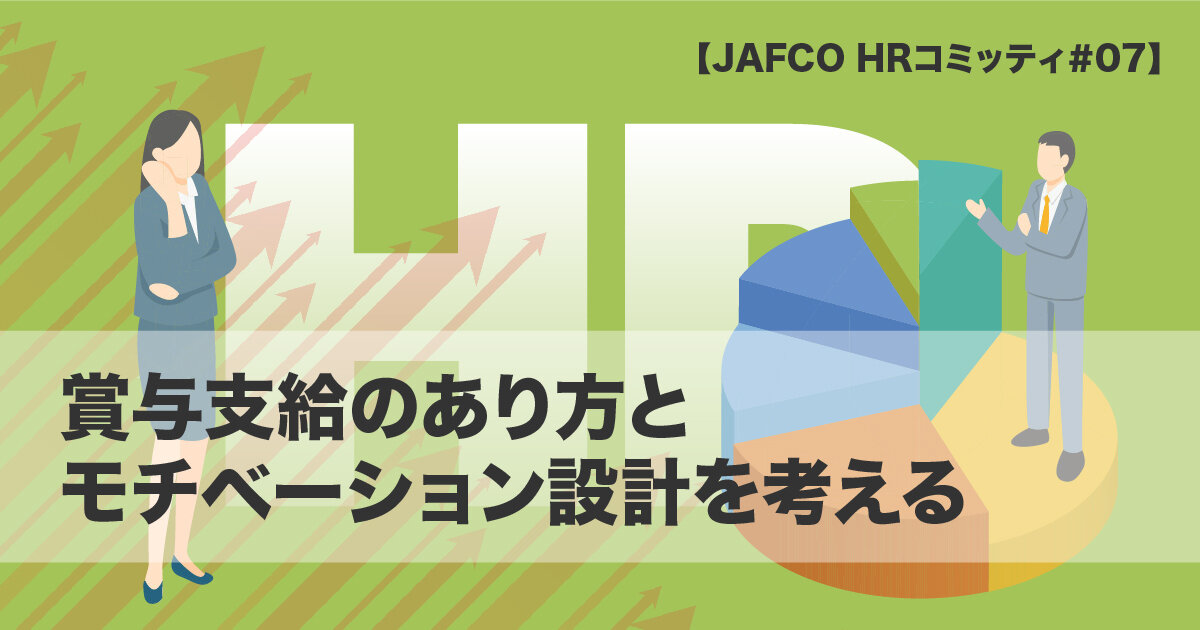 賞与支給のあり方とモチベーション設計を考える