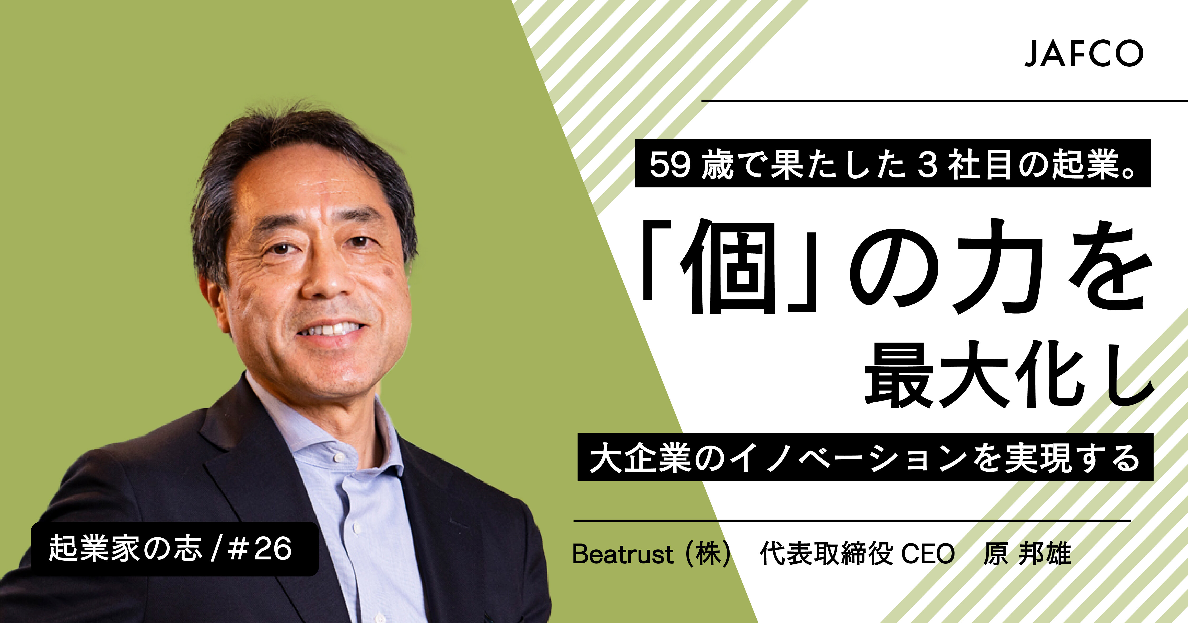 59歳で果たした3社目の起業。「個」の力を最大化し、大企業のイノベーションを実現する