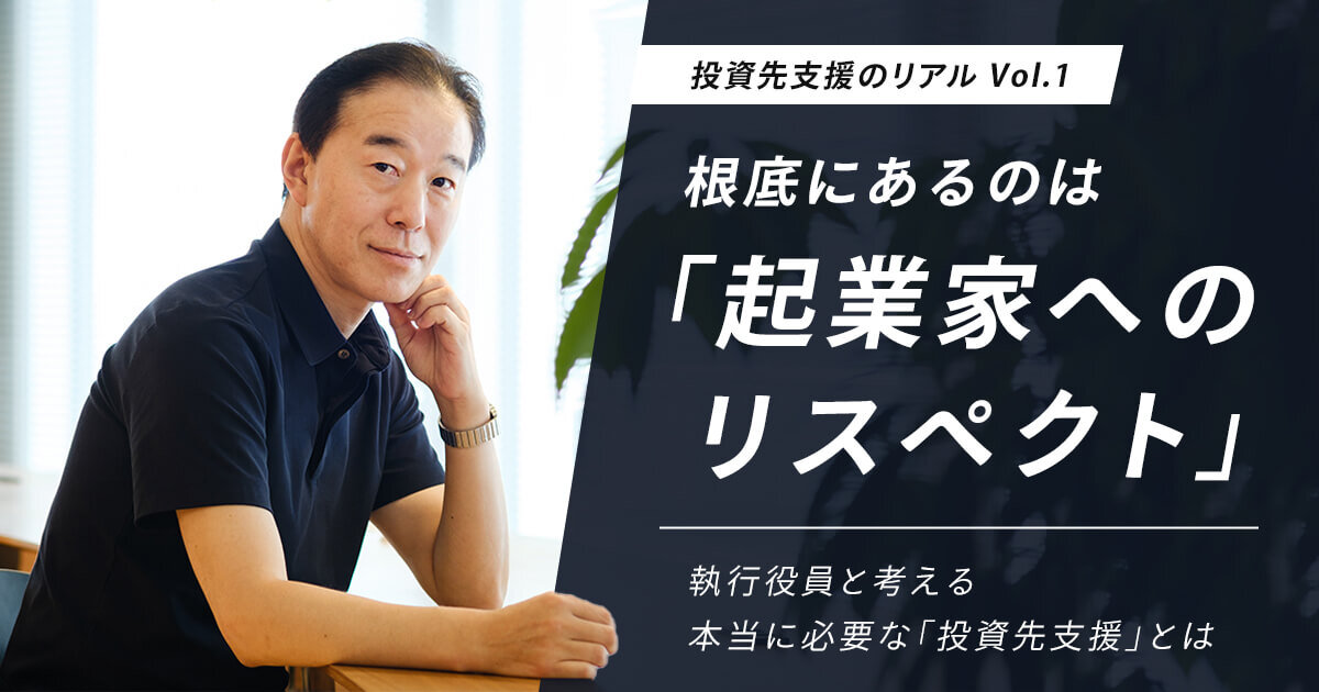 根底にあるのは「起業家へのリスペクト」 執行役員と考える本当に必要な「投資先支援」とは