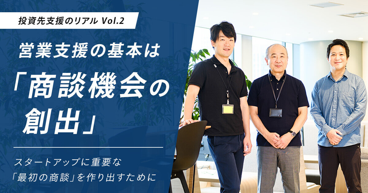 支援の基本は「商談機会の創出」 スタートアップに重要な「最初の商談」を作り出すために