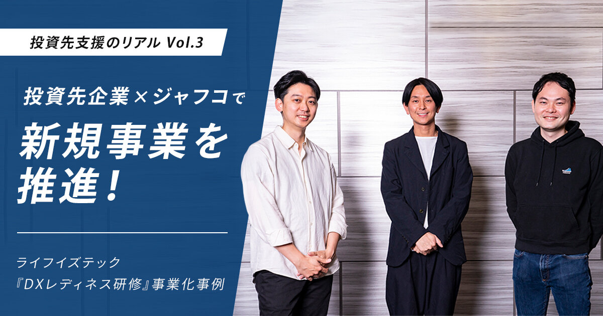 投資先企業×ジャフコで新規事業を推進！ライフイズテック『DXレディネス研修』事業化事例