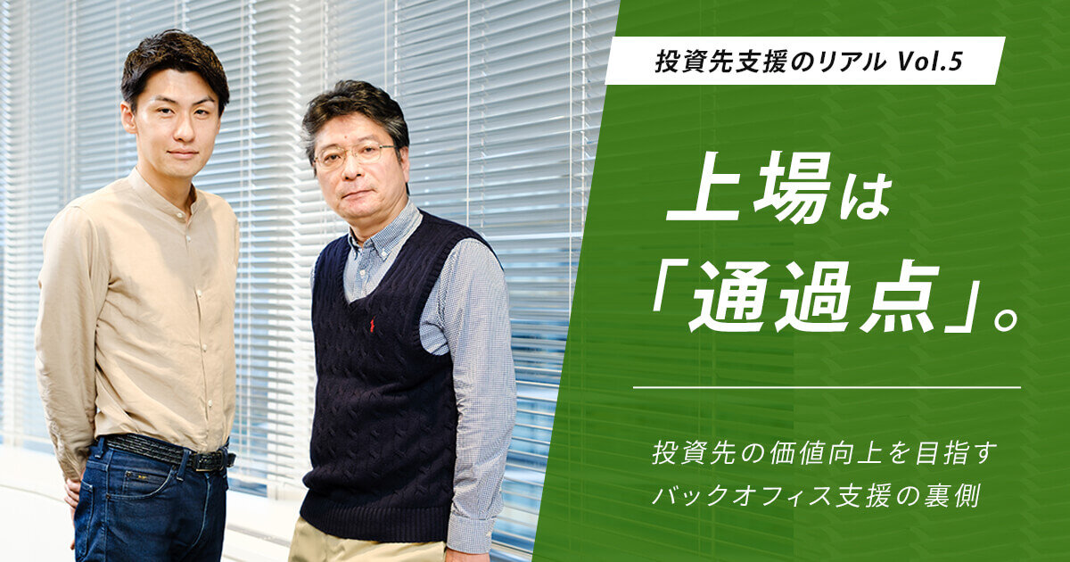 上場は「通過点」。投資先の価値向上を目指すバックオフィス支援の裏側