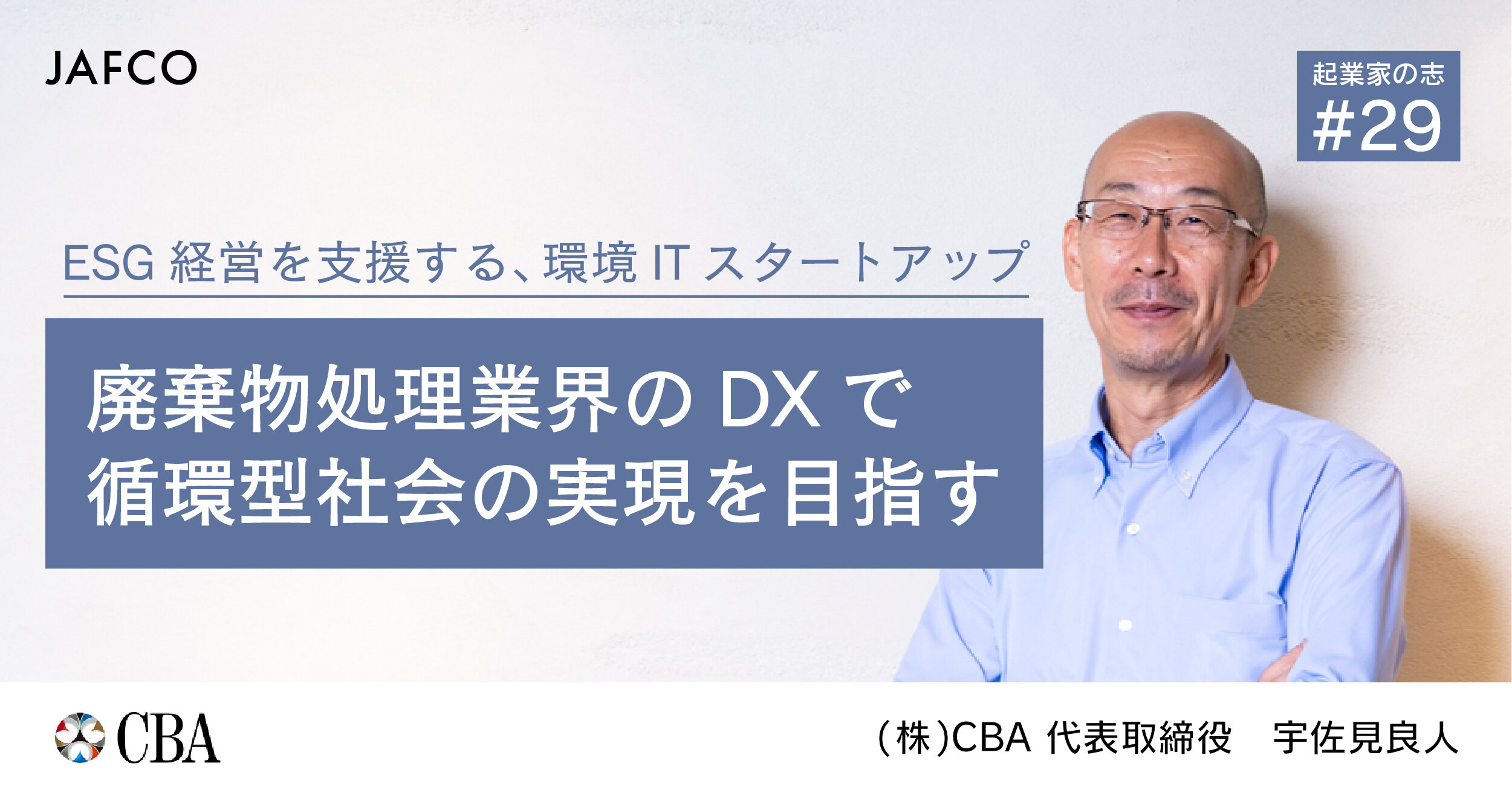 ESG経営を支援する、環境ITスタートアップ。廃棄物処理業界のDXで循環型社会の実現を目指す