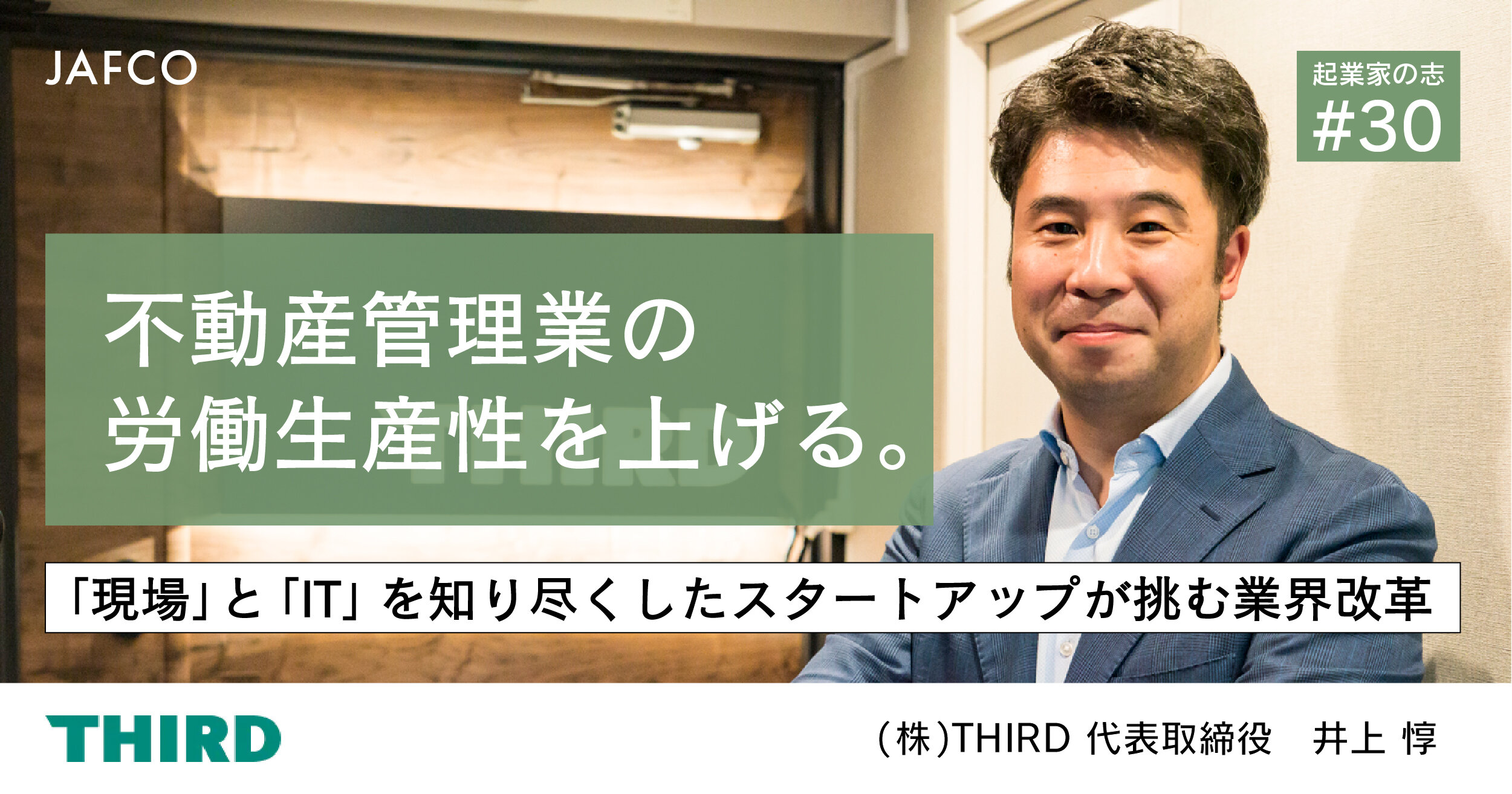 不動産管理業の労働生産性を上げる。 「現場」と「IT」を知り尽くしたスタートアップが挑む業界改革