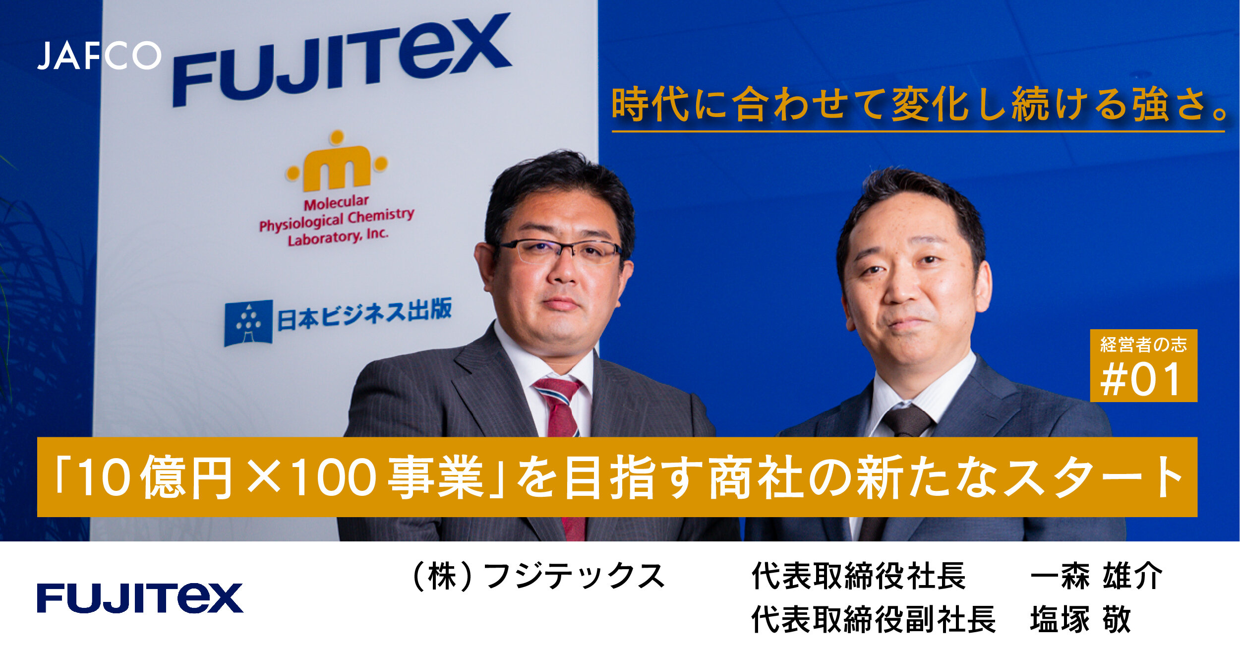 時代に合わせて変化し続ける強さ。「10億円×100事業」を目指す商社の新たなスタート