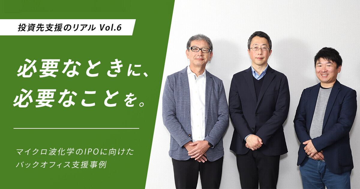 必要なときに、必要なことを。マイクロ波化学のIPOに向けたバックオフィス支援事例