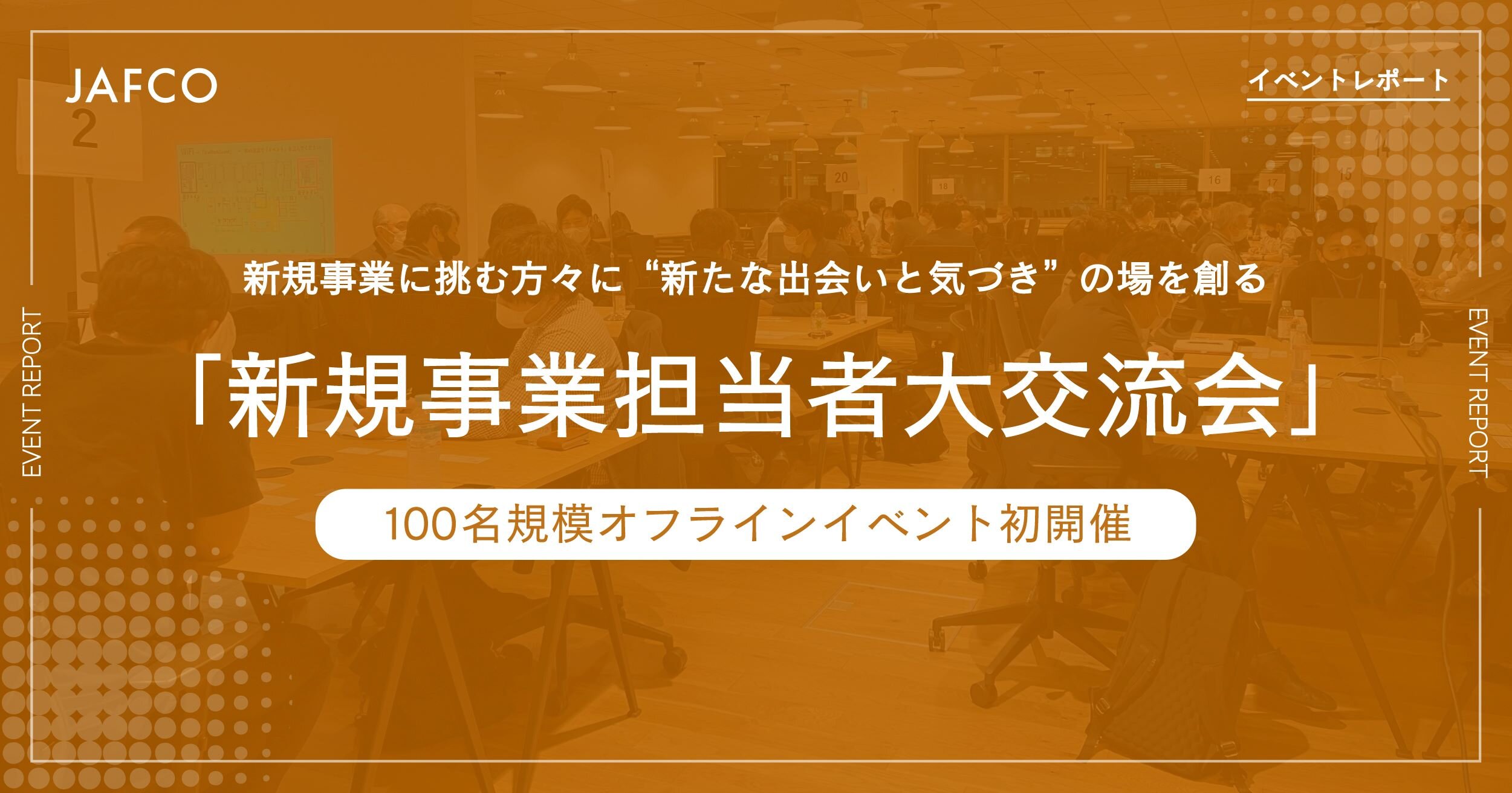  新規事業に挑む方々に"新たな出会いと気づき"の場を創る「新規事業担当者大交流会」ー100名規模オフラインイベント初開催ー